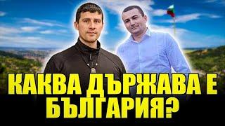 КАКВА ДЪРЖАВА Е БЪЛГАРИЯ?