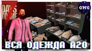 Вся одежда 7 Days to die Альфа 20 ▶ Гайд