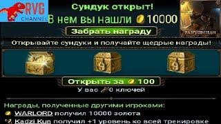 ВЫИГРАЛ 10.000 ЗОЛОТЫЕ СУНДУКИ В ИГРЕ РАЗРУШИТЕЛИ