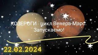 Зустріч Венери - Марса 22.02.2024. КОЗЕРОГИ, запускаємо цикл!