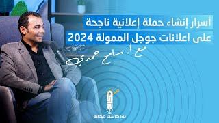 أسرار إنشاء حملة اعلانية ناجحه على اعلانات جوجل الممولة 2024  - بودكاست حكاية