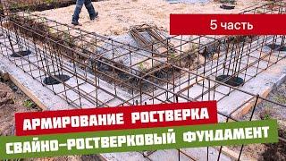 Армирование ростверка. Свайно-ростверковый фундамент