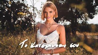 Κατερίνα Λιόλιου - Το Κατερινάκι Σου (Official Music Video)