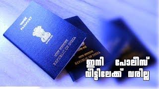 Passport verification process || Passport seva || ഇനി പോലീസ് വീട്ടിലേക്ക് വരില്ല