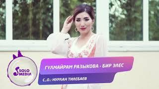 Гулмайрам Разыкова - Бир элес / Жаны 2019