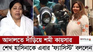 আমি ছাত্র আ*ন্দোলনের পক্ষে ছিলাম | Shomi Kaiser | BD Actress | Awami League | Sheikh Hasina