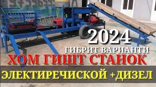 ХОМ ГИШТ СТАНОК ЭЛЕКТОР+ДИЗЕЛ ВАРИАНТИ 2024