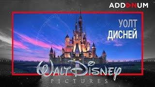 Уолт Дисней История Успеха | Биография Walt Disney