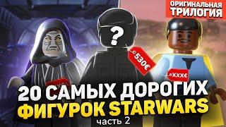 ТОП 20 самых дорогих фигурок LEGO STAR WARS | Оригинальная Трилогия