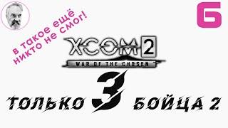 XCOM 2: WotC # 6 | Только 3 бойца | Легенда + Терминатор | Полное прохождение