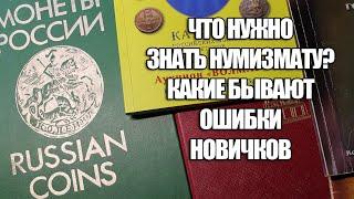 Начинающему коллекционеру нумизмату важно знать. Ошибки новичков