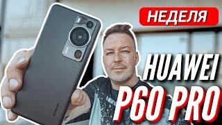 НЕДЕЛЯ С ЛУЧШИМ КАМЕРОФОНОМ  HUAWEI P60 PRO