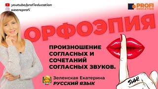 Русский язык. Орфоэпия. Произношение согласных.