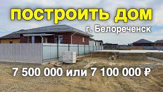 Строятся два дома по цене 7 500 000 и 7 100 000 в Краснодарском крае г. Белореченск