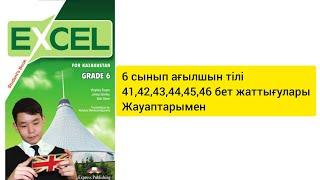 6 сынып ағылшын тілі 41,42,43,44,45,46 бет жаттығулары жауаптарымен