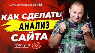 Анализ сайта онлайн | Анатомия Продвижения 95 | Гуща Тарас / SEO.UA