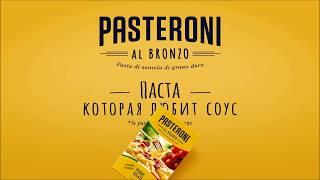 Pasteroni - паста, которая любит соус!