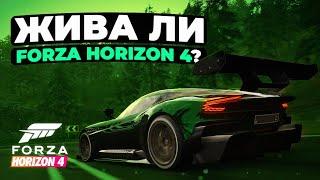 Жива ли Forza Horizon 4?