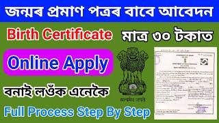 How to Apply Birth Certificate in Assam 2022-23//Birth Certificate Online Apply