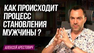 Арестович: Как происходит процесс становления мужчины ?