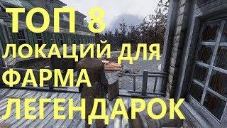 FALLOUT 76 | ТОП 8 ЛОКАЦИЙ ДЛЯ ФАРМА ЛЕГЕНДАРОК!!!(ЧАСТЬ 1)