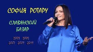 София Ротару - "Славянский Базар" (2003, 2005, 2007, 2009, 2019)