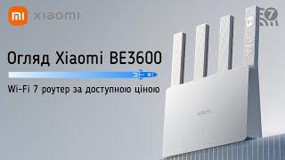 Огляд Xiaomi BE3600 з Wi-Fi 7 та 2.5 Гігабітним інтернетом