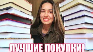 ЛУЧШИЕ книжные покупки  Гора НОВЫХ ТОЛСТЫХ книг