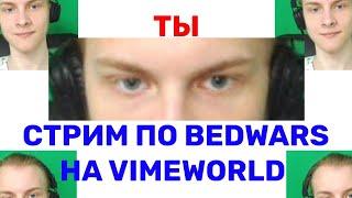 [stream] SPUZ_  + MINECRAFT + BEDWARS+ VIMEWORLD + MINIGAMES