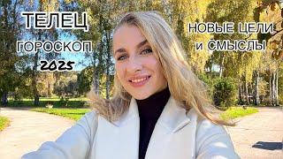 ТЕЛЕЦ ️ГОРОСКОП СМЕНА ЦЕЛЕЙ / СМЫСЛОВ 2025 IRYNA SUN