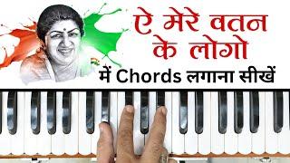 किसी भी गाना को  'Chords' के साथ बजाना सीखें | Aye Mere Watan Ke Logo - Play Any Song With Chords