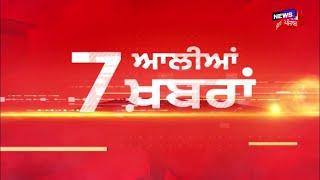 Latest News | 7 ਆਲੀਆਂ ਖ਼ਬਰਾਂ | Akali Dal Revolt | Sukhbir Badal | Bhagwant Mann | News18 Punjab