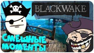 Blackwake: СМЕШНЫЕ МОМЕНТЫ #1