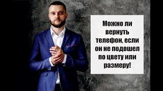 Можно ли вернуть телефон если он не подошёл по цвету или размеру!