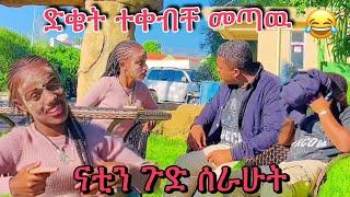 ድቄት ተቀብቸ መጣው ናቲን ጉድ ሰራሁት