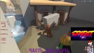 ВАЛАКАС ИГРАЕТ В HUMAN FALL FLAT С СХС (2 ЧАСТЬ)