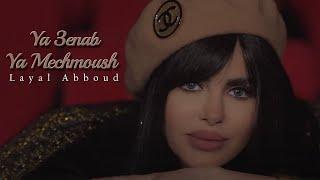 Ya 3enab Ya Mechmoush -  Layal Abboud (Music Video) | يا عنب يا مشمش - ليال عبود كليب