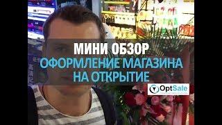 Оформление магазина на открытие, мини обзор от Сергей Данилюка и OptSale.biz