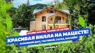 Красивая Вилла в Сочи! 160 000 000 руб. ДОМСБАССЕЙНОМ.РФ