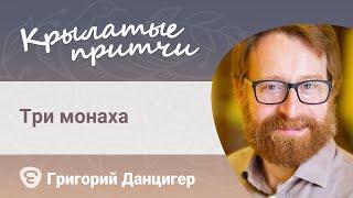 Три монаха - Притча о самопознании - Григорий Данцигер