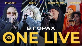 PHARAOH / ANIKV / BLAGO WHITE / LOVANDA ENCORE ONE LIVE CONCERT В ГОРАХ