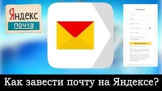 Как создать электронную почту в Яндексе?