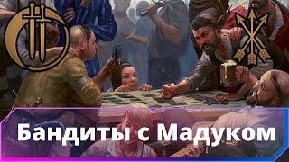 Gwent (патч 8.2). Скоя’таэли. Партизанская тактика. Бандиты с Мадуком.