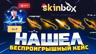 SKINBOX - НАШЕЛ СЛОМАННЫЙ КЕЙС  ! ПРОМОКОД НА SKINBOX и СКИНБОКС ! ВЫБИЛ EASY DROP в CS:GO