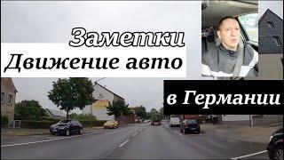 Движение авто в Германии.К чему стоит привыкать. Поздние переселенцы в германии 2020