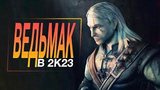 КАК ИГРАЕТСЯ ВЕДЬМАК 1 В 2023 ГОДУ? ТИПО ОБЗОР