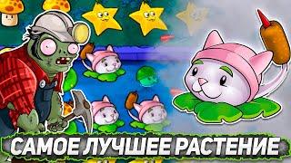 КОШКАМЫШ САМОЕ ЛУЧШЕЕ РАСТЕНИЕ | Прохождение Plants VS Zombies #7