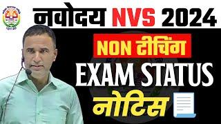 NVS NON-TEACHING VACANCY 2024 | NOTIFICATION OUT | CHECK NVS EXAM STATUS WITH SANJEEV SIR