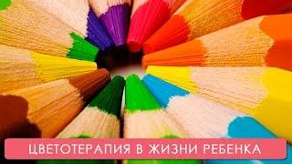 Цветотерапия для ребенка. Мамина школа. ТСВ