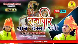 बाबा रामदेव जी ओ थाने खम्मा घणी ||Ramdev New Bhajan 2020 ||Chhagan Dewasi || Ramdev ji Bhajan